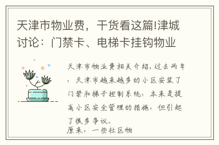 天津市物業(yè)費(fèi)，干貨看這篇!津城討論：門(mén)禁卡、電梯卡掛鉤物業(yè)費(fèi)，您說(shuō)合不合理？