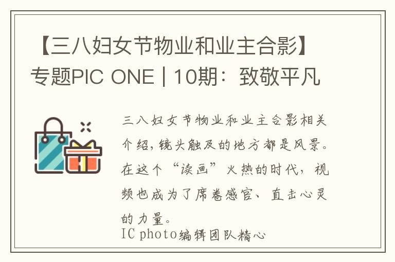 【三八婦女節(jié)物業(yè)和業(yè)主合影】專(zhuān)題PIC ONE | 10期：致敬平凡的她們