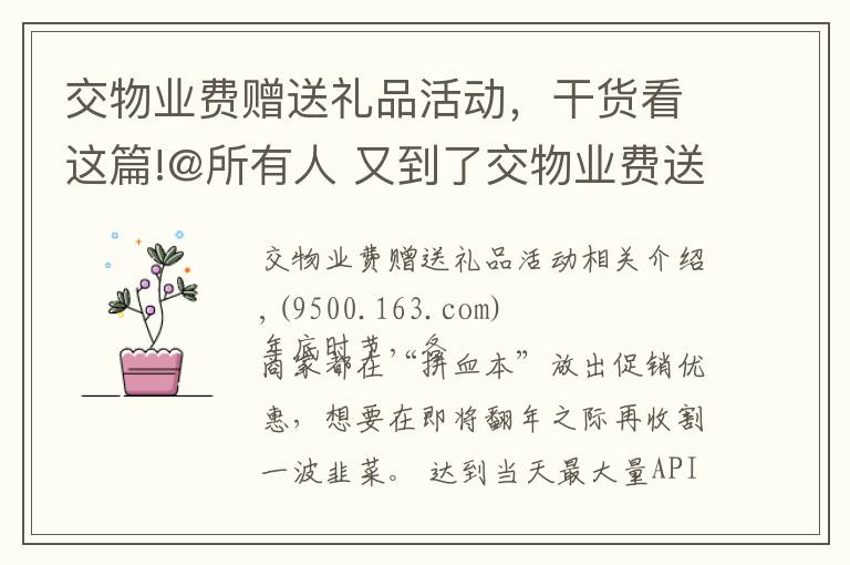 交物業(yè)費贈送禮品活動，干貨看這篇!@所有人 又到了交物業(yè)費送禮的年底，你家小區(qū)都送了啥？