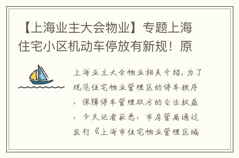 【上海業(yè)主大會物業(yè)】專題上海住宅小區(qū)機動車停放有新規(guī)！原始停車位規(guī)劃外區(qū)域不得作為固定停車位出租給特定業(yè)主……