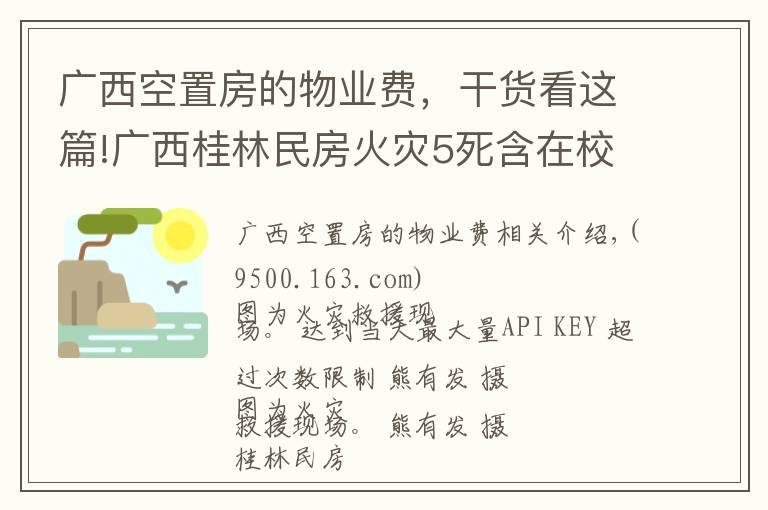 廣西空置房的物業(yè)費(fèi)，干貨看這篇!廣西桂林民房火災(zāi)5死含在校大學(xué)生 警方控制涉案4人