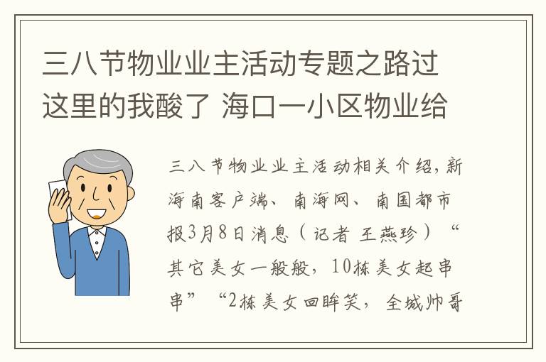 三八節(jié)物業(yè)業(yè)主活動(dòng)專題之路過這里的我酸了 ?？谝恍^(qū)物業(yè)給女業(yè)主們送上了三八婦女節(jié)的祝福