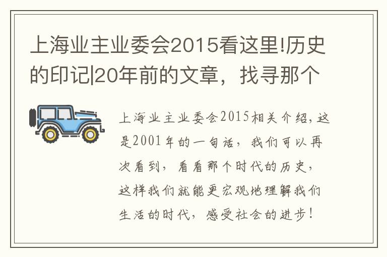 上海業(yè)主業(yè)委會2015看這里!歷史的印記|20年前的文章，找尋那個時代上海業(yè)委會發(fā)展的印記