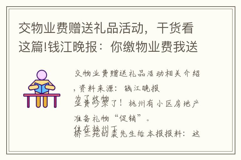 交物業(yè)費贈送禮品活動，干貨看這篇!錢江晚報：你繳物業(yè)費我送禮物，套路解決不了問題