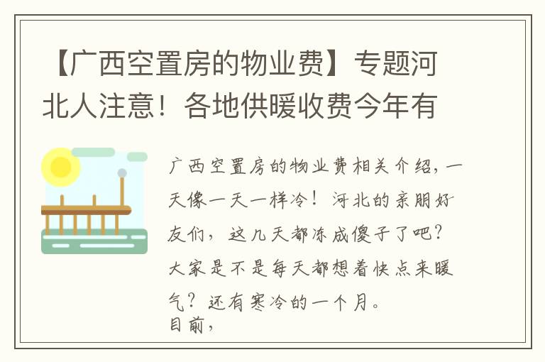 【廣西空置房的物業(yè)費(fèi)】專(zhuān)題河北人注意！各地供暖收費(fèi)今年有新變化，看看你家怎么交?