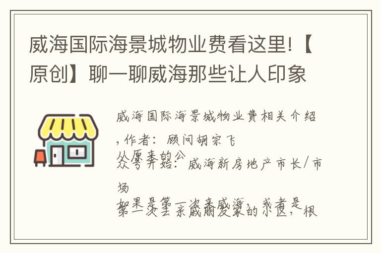 威海國際海景城物業(yè)費看這里!【原創(chuàng)】聊一聊威海那些讓人印象深刻的小區(qū)名稱