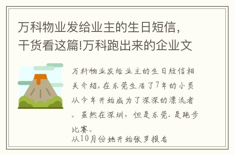 萬科物業(yè)發(fā)給業(yè)主的生日短信，干貨看這篇!萬科跑出來的企業(yè)文化 正在“出圈”帶跑更多人