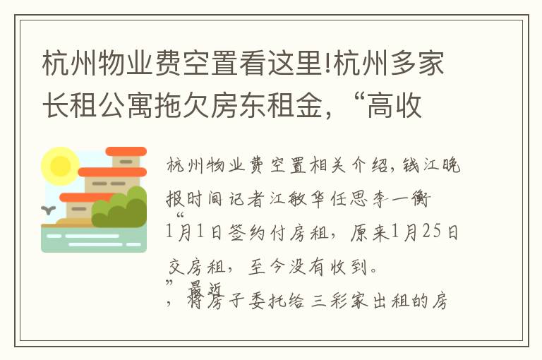 杭州物業(yè)費(fèi)空置看這里!杭州多家長(zhǎng)租公寓拖欠房東租金，“高收低租”難以為繼