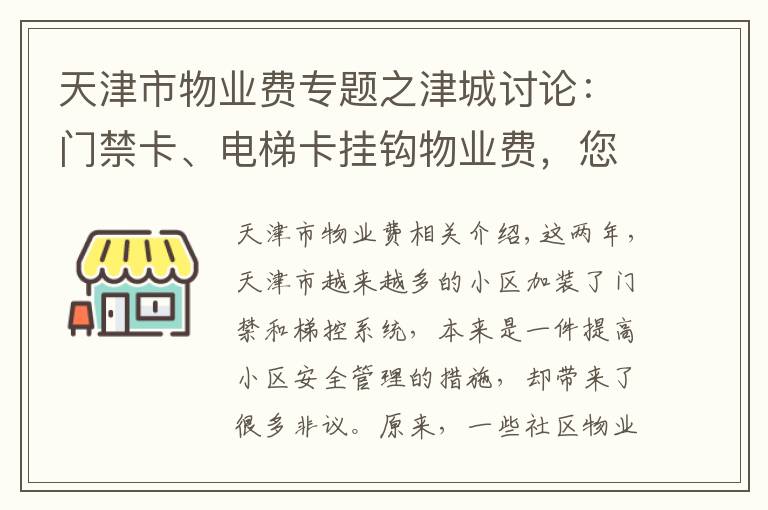 天津市物業(yè)費專題之津城討論：門禁卡、電梯卡掛鉤物業(yè)費，您說合不合理？