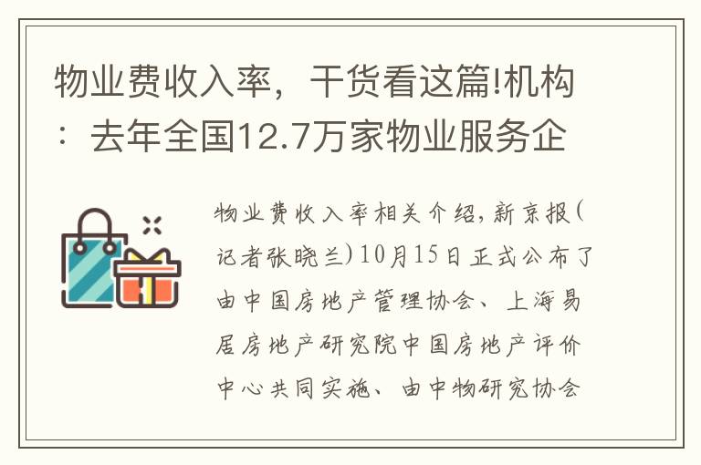 物業(yè)費收入率，干貨看這篇!機構(gòu)：去年全國12.7萬家物業(yè)服務(wù)企業(yè)營收超七千億