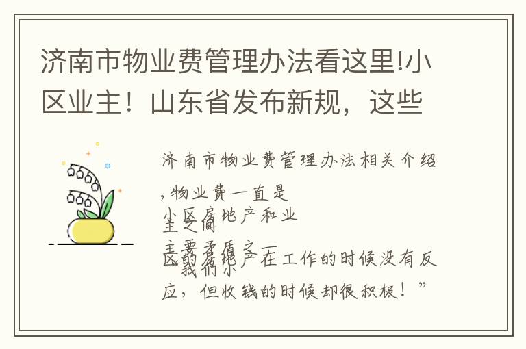 濟南市物業(yè)費管理辦法看這里!小區(qū)業(yè)主！山東省發(fā)布新規(guī)，這些費用將不得計入物業(yè)費！