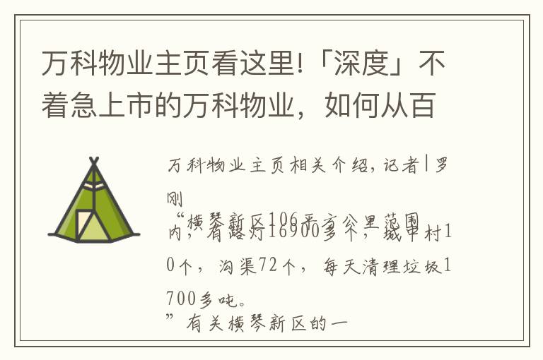 萬(wàn)科物業(yè)主頁(yè)看這里!「深度」不著急上市的萬(wàn)科物業(yè)，如何從百億到千億