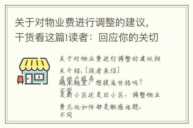 關(guān)于對物業(yè)費進(jìn)行調(diào)整的建議，干貨看這篇!讀者：回應(yīng)你的關(guān)切｜物業(yè)費調(diào)價難，如何實現(xiàn)“質(zhì)價雙提升”