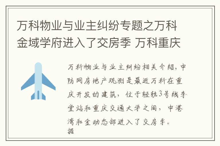 萬科物業(yè)與業(yè)主糾紛專題之萬科金域?qū)W府進(jìn)入了交房季 萬科重慶遭遇官司