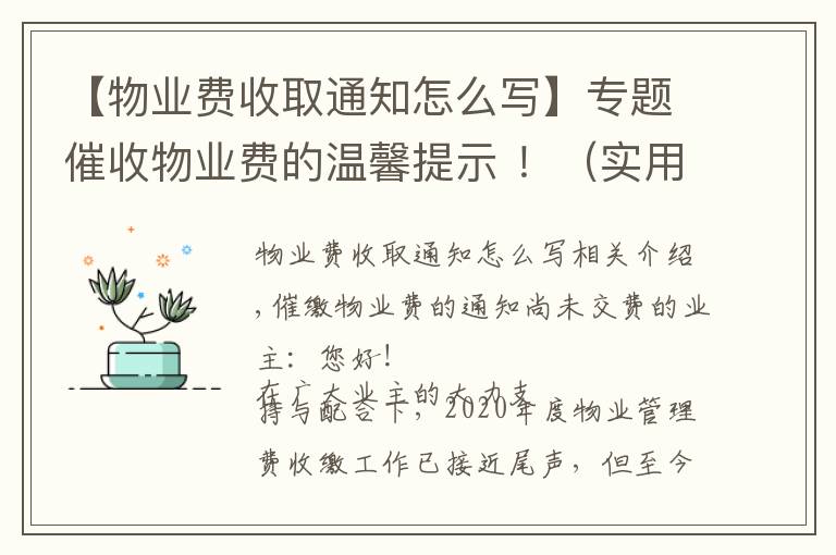 【物業(yè)費收取通知怎么寫】專題催收物業(yè)費的溫馨提示 ?。▽嵱茫?></a></div>
              <div   id=