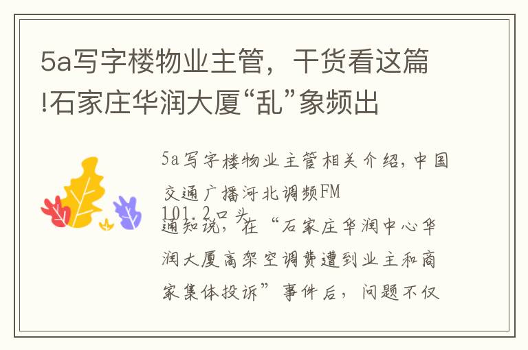 5a寫字樓物業(yè)主管，干貨看這篇!石家莊華潤大廈“亂”象頻出 超5A甲級寫字樓是否名副其實？