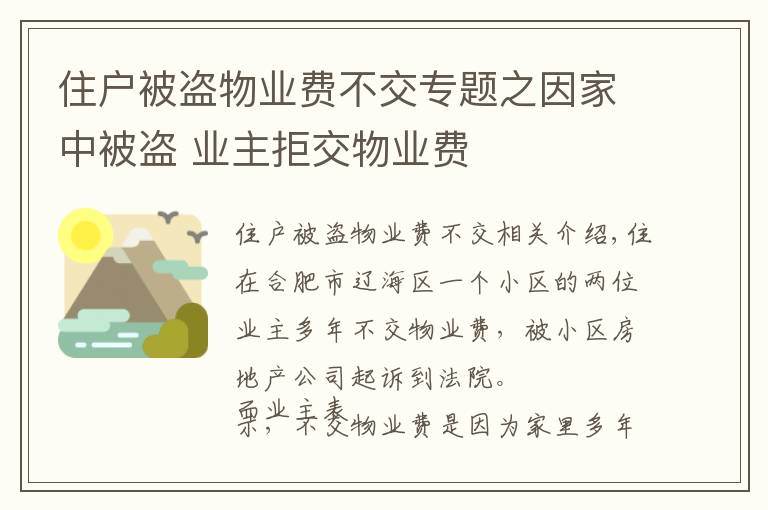 住戶被盜物業(yè)費(fèi)不交專題之因家中被盜 業(yè)主拒交物業(yè)費(fèi)