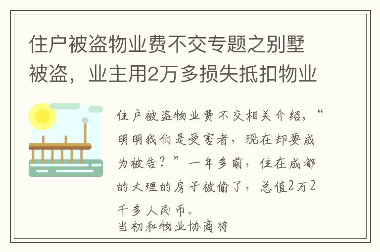 住戶被盜物業(yè)費不交專題之別墅被盜，業(yè)主用2萬多損失抵扣物業(yè)費，結(jié)果……