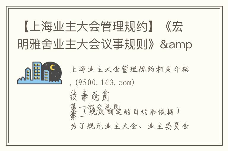 【上海業(yè)主大會(huì)管理規(guī)約】《宏明雅舍業(yè)主大會(huì)議事規(guī)則》&《業(yè)主管理規(guī)約》