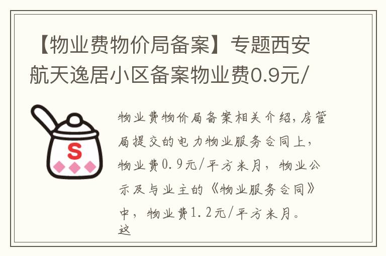 【物業(yè)費物價局備案】專題西安航天逸居小區(qū)備案物業(yè)費0.9元/平方/月 為啥實收1.2元？