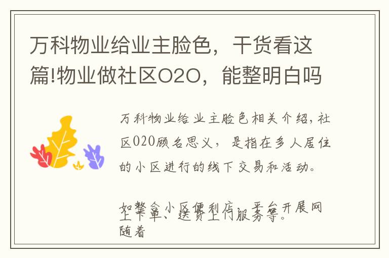 萬科物業(yè)給業(yè)主臉色，干貨看這篇!物業(yè)做社區(qū)O2O，能整明白嗎？