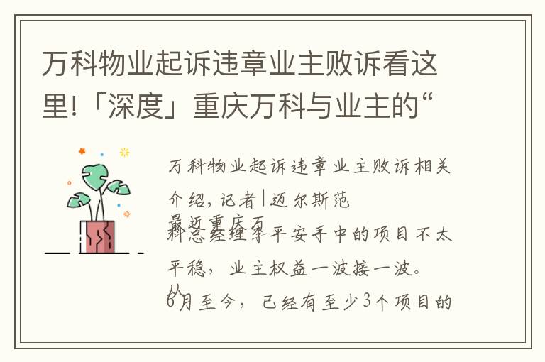 萬科物業(yè)起訴違章業(yè)主敗訴看這里!「深度」重慶萬科與業(yè)主的“隔墻”對峙