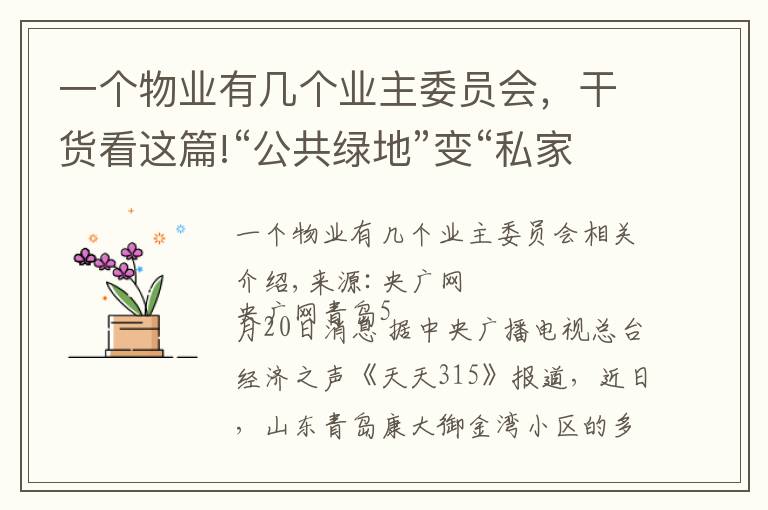 一個物業(yè)有幾個業(yè)主委員會，干貨看這篇!“公共綠地”變“私家花園”小區(qū)綠化率、配套嚴重縮水引發(fā)業(yè)主不滿