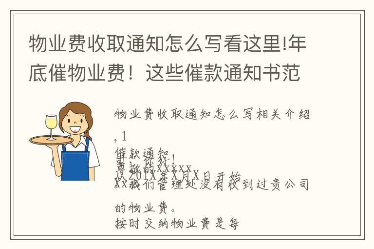 物業(yè)費收取通知怎么寫看這里!年底催物業(yè)費！這些催款通知書范文，很實用