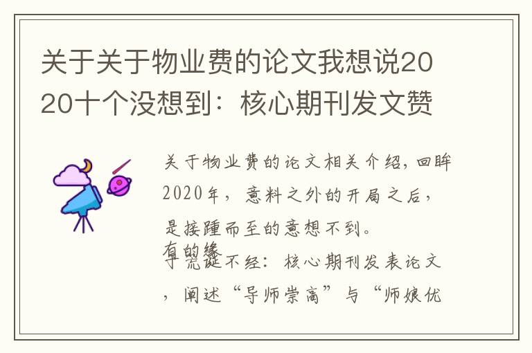 關(guān)于關(guān)于物業(yè)費(fèi)的論文我想說(shuō)2020十個(gè)沒(méi)想到：核心期刊發(fā)文贊美師娘，救人獲獎(jiǎng)一套房