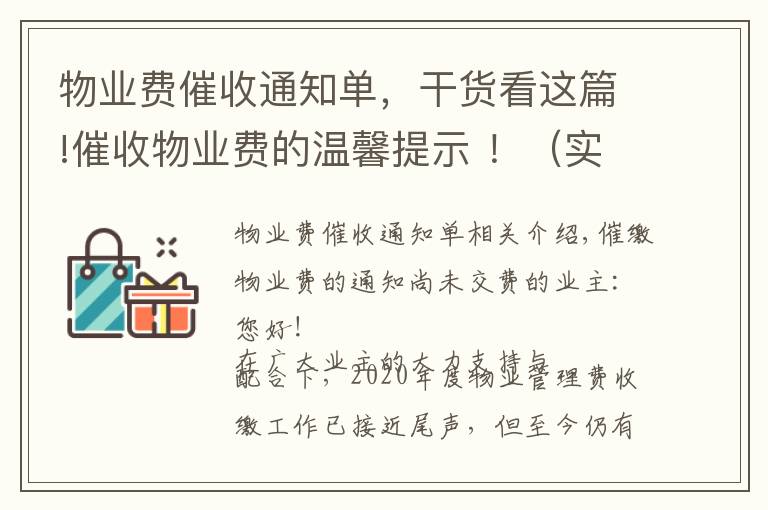 物業(yè)費催收通知單，干貨看這篇!催收物業(yè)費的溫馨提示 ?。▽嵱茫?></a></div>
              <div   id=