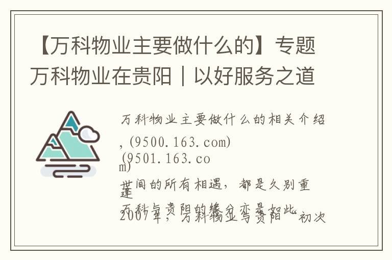 【萬科物業(yè)主要做什么的】專題萬科物業(yè)在貴陽｜以好服務(wù)之道，做有溫度的長期主義