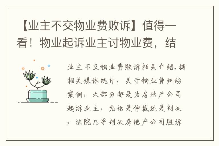 【業(yè)主不交物業(yè)費敗訴】值得一看！物業(yè)起訴業(yè)主討物業(yè)費，結(jié)果物業(yè)敗訴！