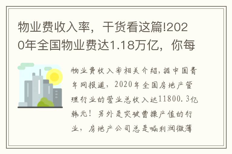 物業(yè)費收入率，干貨看這篇!2020年全國物業(yè)費達1.18萬億，你每個月繳納多少物業(yè)費呢？