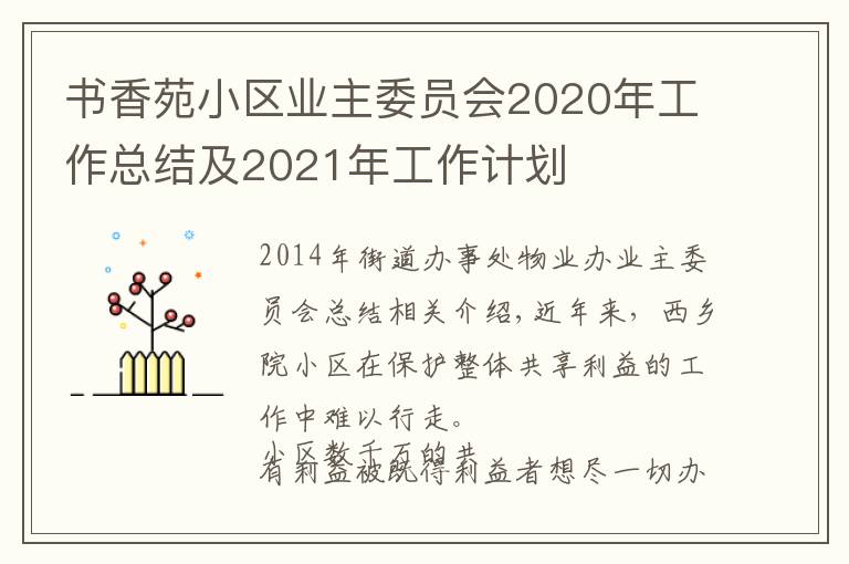 書香苑小區(qū)業(yè)主委員會2020年工作總結及2021年工作計劃