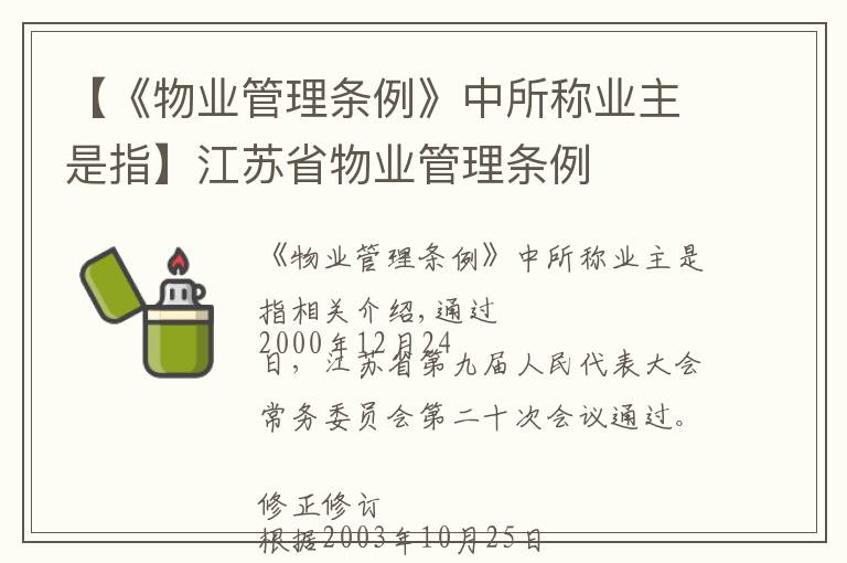 【《物業(yè)管理?xiàng)l例》中所稱業(yè)主是指】江蘇省物業(yè)管理?xiàng)l例