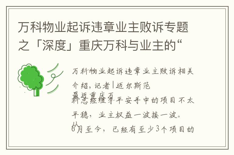 萬科物業(yè)起訴違章業(yè)主敗訴專題之「深度」重慶萬科與業(yè)主的“隔墻”對峙