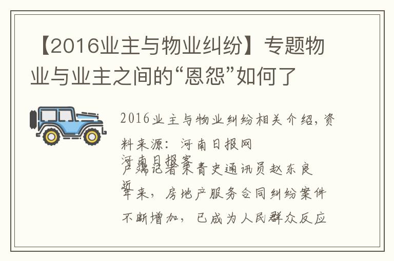 【2016業(yè)主與物業(yè)糾紛】專題物業(yè)與業(yè)主之間的“恩怨”如何了？這些案例一定看