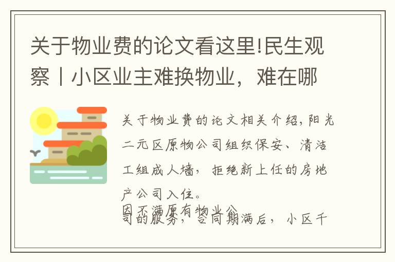 關(guān)于物業(yè)費的論文看這里!民生觀察丨小區(qū)業(yè)主難換物業(yè)，難在哪里？