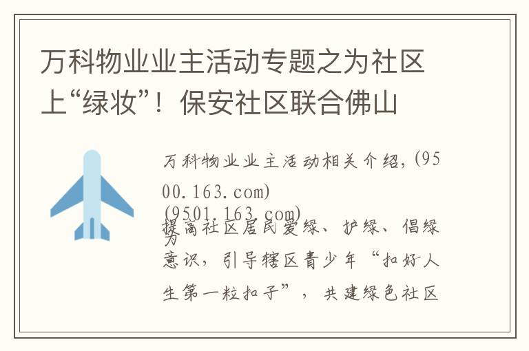 萬科物業(yè)業(yè)主活動(dòng)專題之為社區(qū)上“綠妝”！保安社區(qū)聯(lián)合佛山萬科廣場(chǎng)物業(yè)開展快樂植樹活動(dòng)