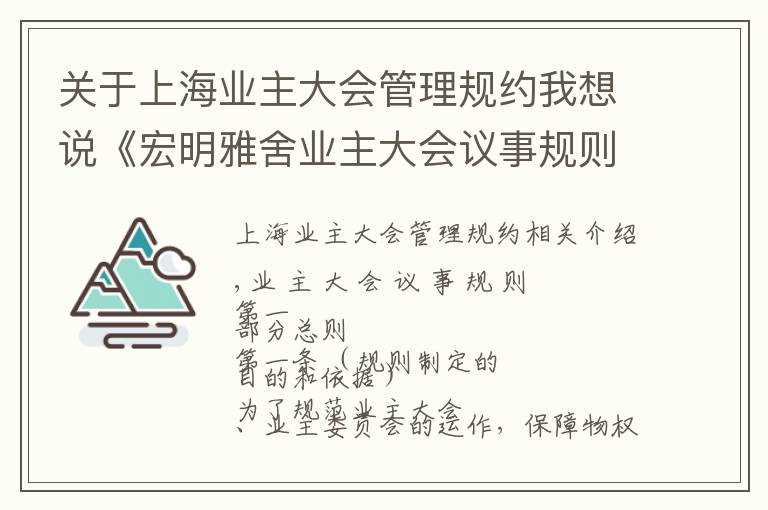 關于上海業(yè)主大會管理規(guī)約我想說《宏明雅舍業(yè)主大會議事規(guī)則》&《業(yè)主管理規(guī)約》