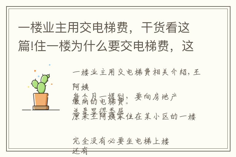 一樓業(yè)主用交電梯費，干貨看這篇!住一樓為什么要交電梯費，這是最易懂、最專業(yè)的解釋了