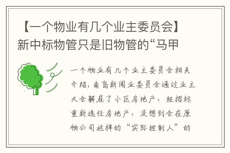 【一個物業(yè)有幾個業(yè)主委員會】新中標物管只是舊物管的“馬甲”？