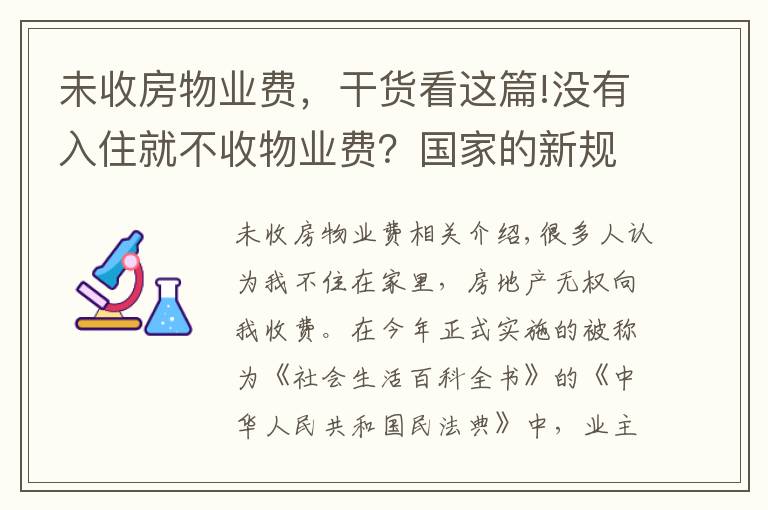 未收房物業(yè)費(fèi)，干貨看這篇!沒有入住就不收物業(yè)費(fèi)？國家的新規(guī)來了，以后沒得選一律這樣交