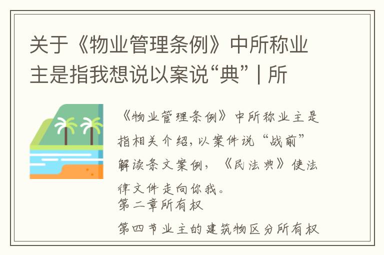 關(guān)于《物業(yè)管理?xiàng)l例》中所稱業(yè)主是指我想說(shuō)以案說(shuō)“典” | 所有權(quán)——業(yè)主的建筑物區(qū)分所有權(quán)（上）