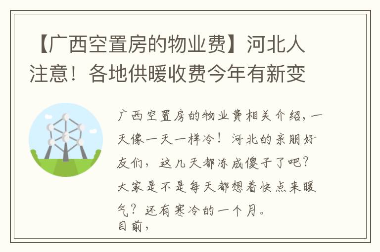 【廣西空置房的物業(yè)費(fèi)】河北人注意！各地供暖收費(fèi)今年有新變化，看看你家怎么交?