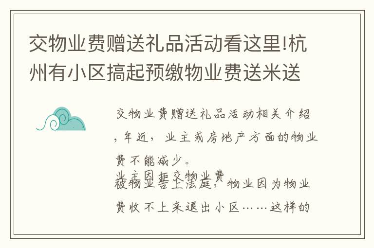 交物業(yè)費贈送禮品活動看這里!杭州有小區(qū)搞起預(yù)繳物業(yè)費送米送油 都是被逼的