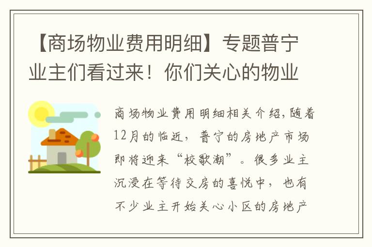 【商場物業(yè)費用明細】專題普寧業(yè)主們看過來！你們關心的物業(yè)收費標準在這里