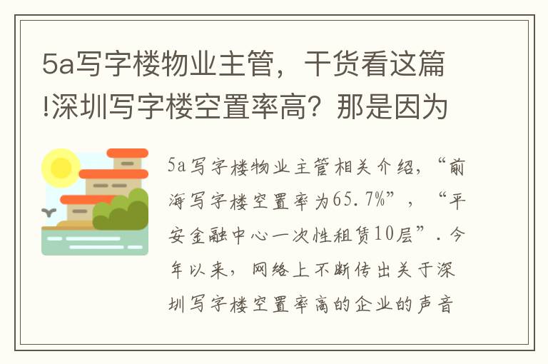 5a寫字樓物業(yè)主管，干貨看這篇!深圳寫字樓空置率高？那是因為你不了解實情