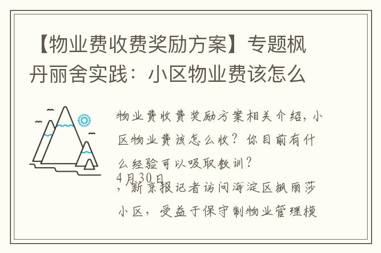 【物業(yè)費(fèi)收費(fèi)獎勵方案】專題楓丹麗舍實踐：小區(qū)物業(yè)費(fèi)該怎么收？酬金制下怎么激勵物業(yè)公司？