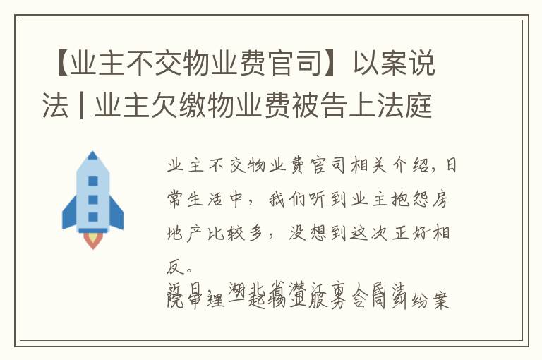 【業(yè)主不交物業(yè)費(fèi)官司】以案說法 | 業(yè)主欠繳物業(yè)費(fèi)被告上法庭！法院這樣判…